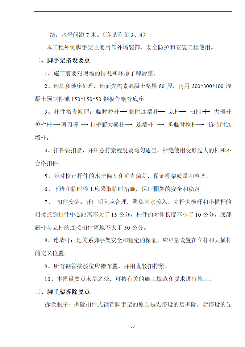 新阳织染实业有限公司厂房办公楼土建工程施工方案.doc第30页