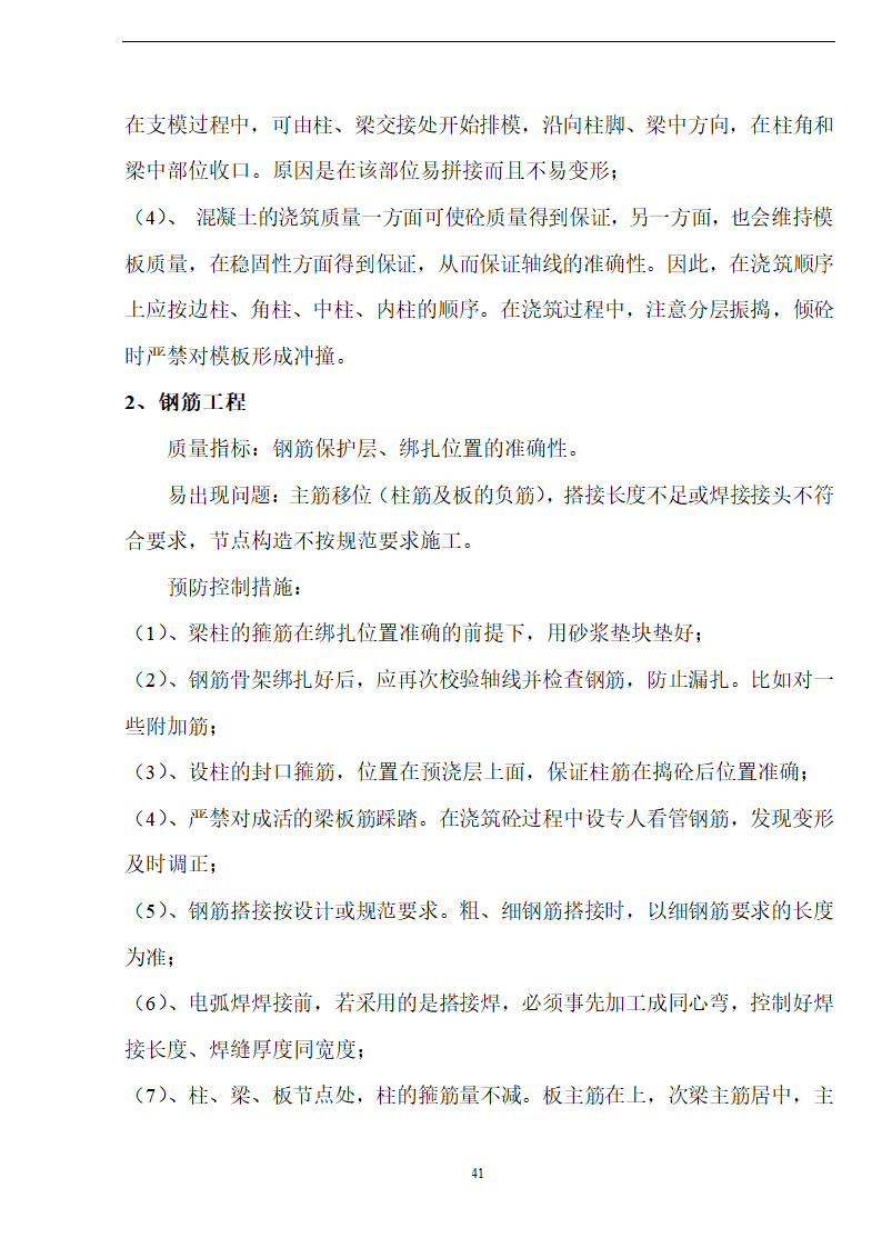 新阳织染实业有限公司厂房办公楼土建工程施工方案.doc第41页