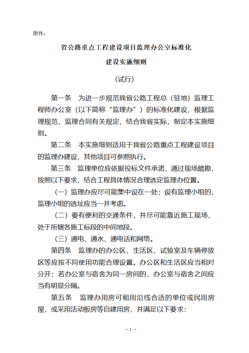 省公路重点工程建设项目监理办公室标准化建设实施细则试行.doc第1页