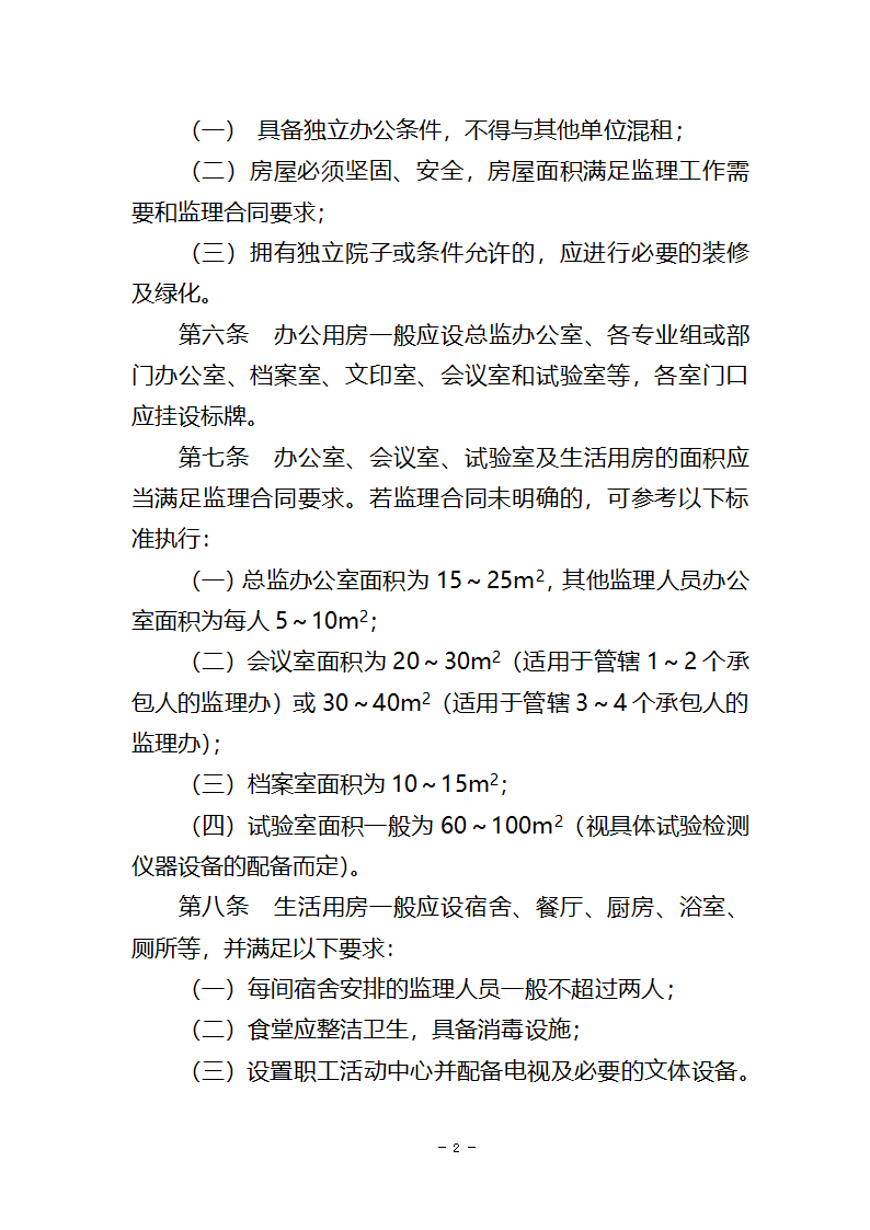 省公路重点工程建设项目监理办公室标准化建设实施细则试行.doc第2页