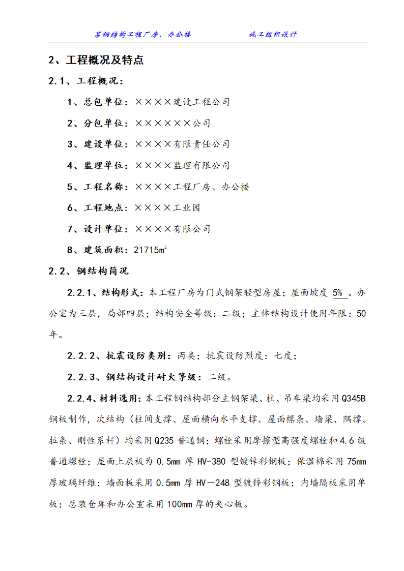 某钢结构工程厂房、办公楼施工组织设计方案.doc第2页