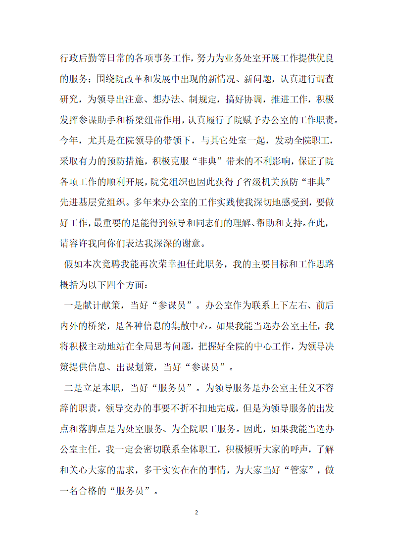 规划院办公室主任竞聘演讲稿.doc第2页