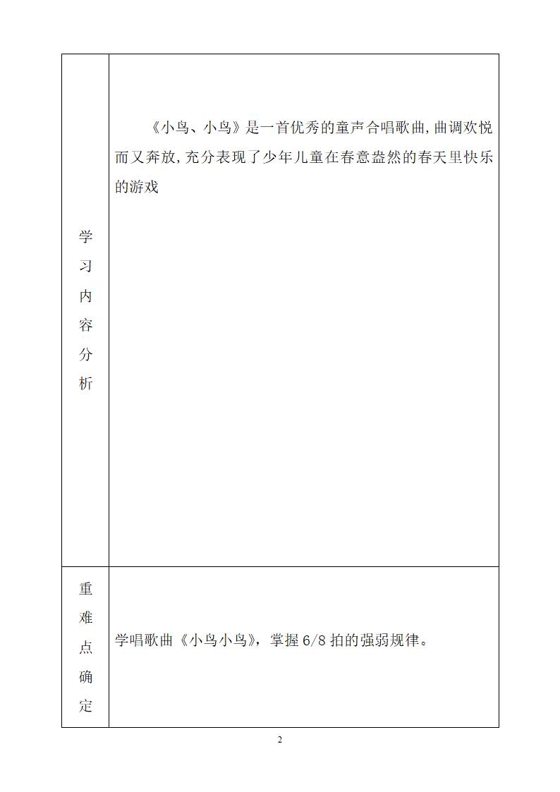 五年级下册音乐教案 第二课 小鸟，小鸟｜湘艺版.doc第2页