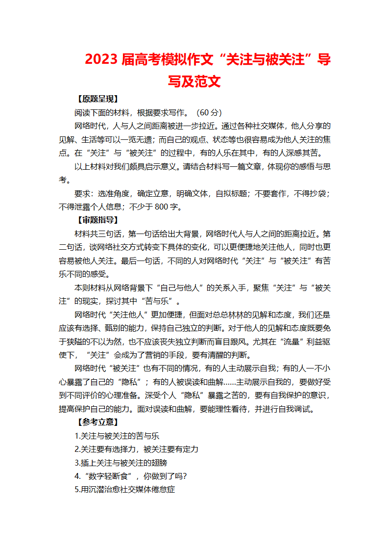 2023届高考模拟作文“关注与被关注”导写及范文.doc第1页