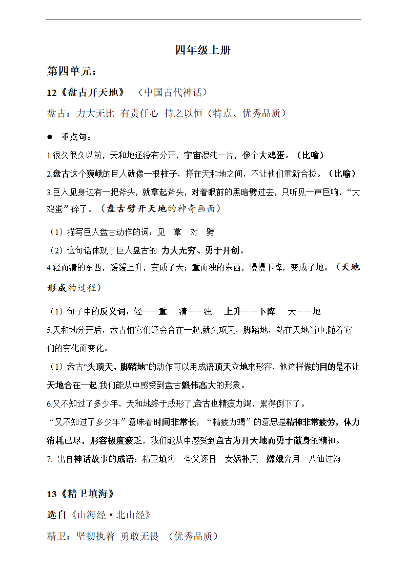 统编版语文四年级上册第四单元知识点归纳梳理.doc第1页