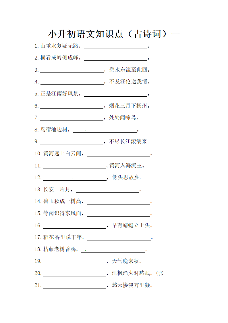 部编版小升初语文知识点（古诗词填空）一（含答案）.doc第1页