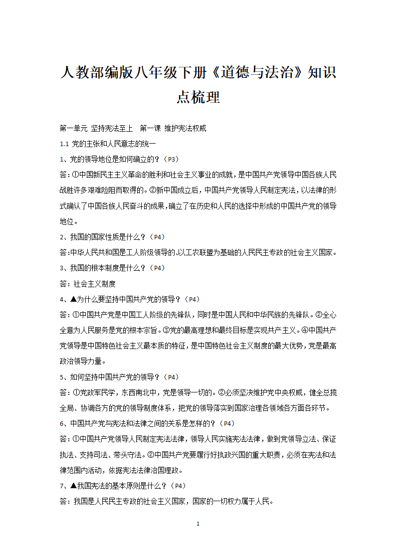 2020-2021学年人教版道德与法治八年级下册知识点梳理.doc第1页