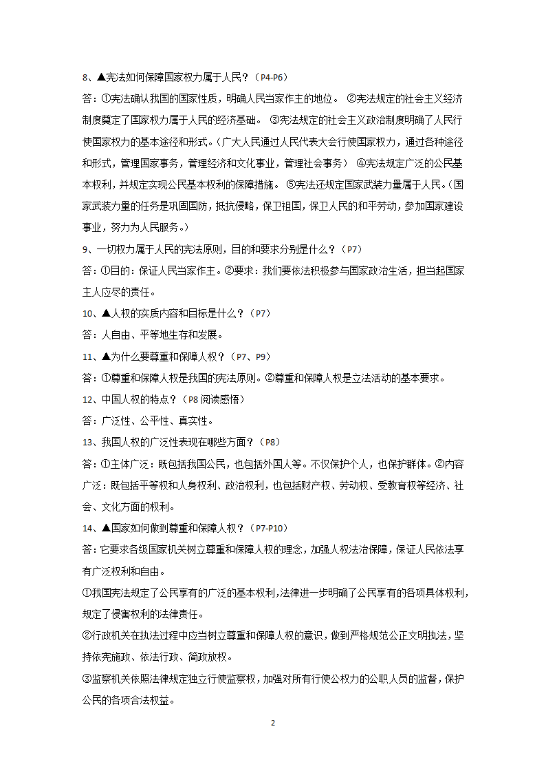 2020-2021学年人教版道德与法治八年级下册知识点梳理.doc第2页