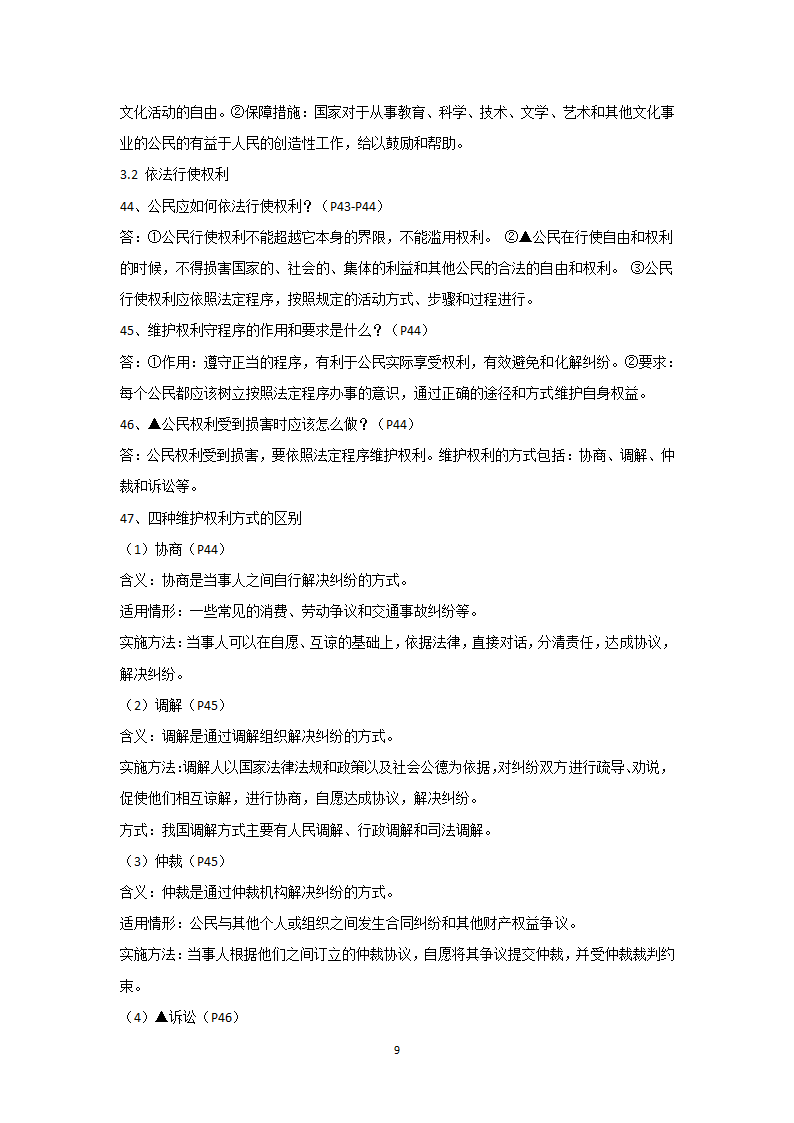 2020-2021学年人教版道德与法治八年级下册知识点梳理.doc第9页