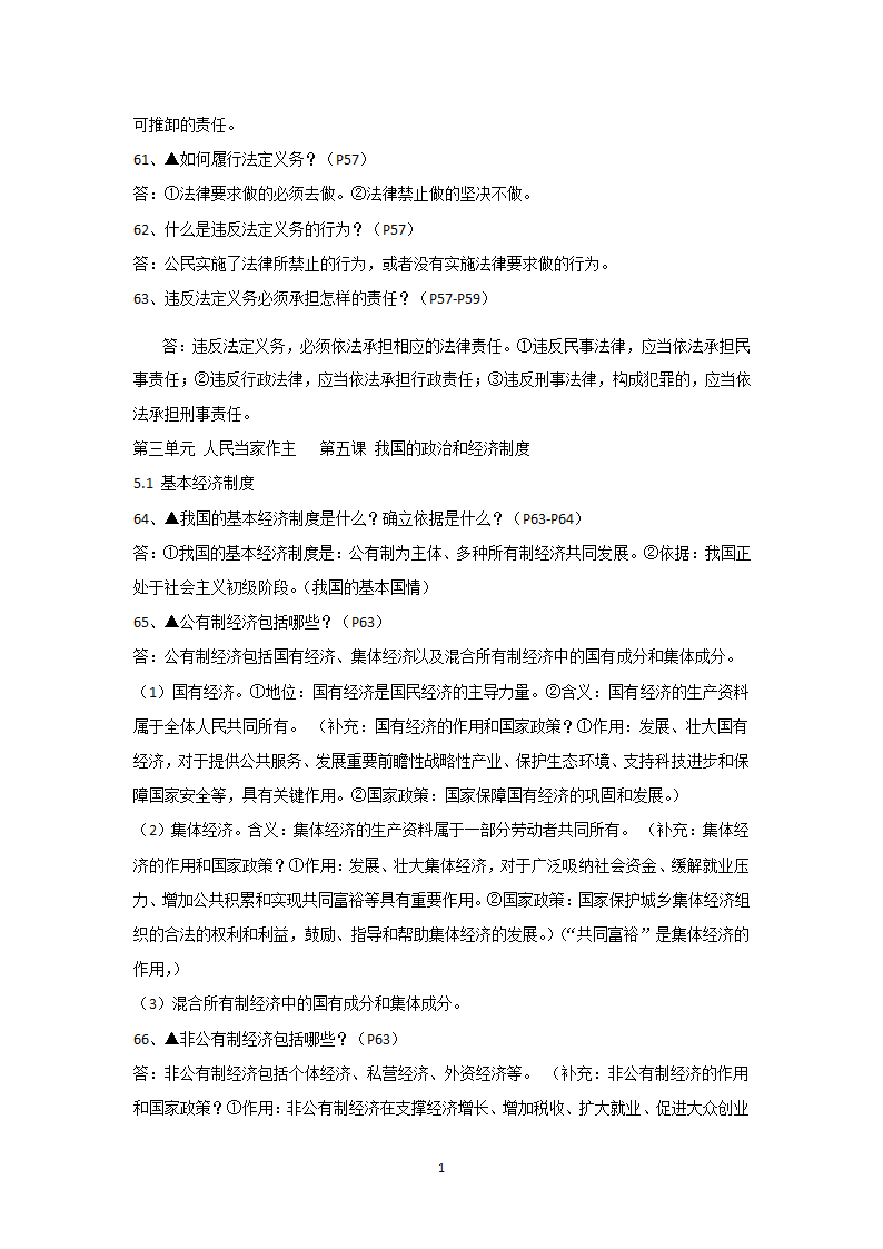 2020-2021学年人教版道德与法治八年级下册知识点梳理.doc第12页