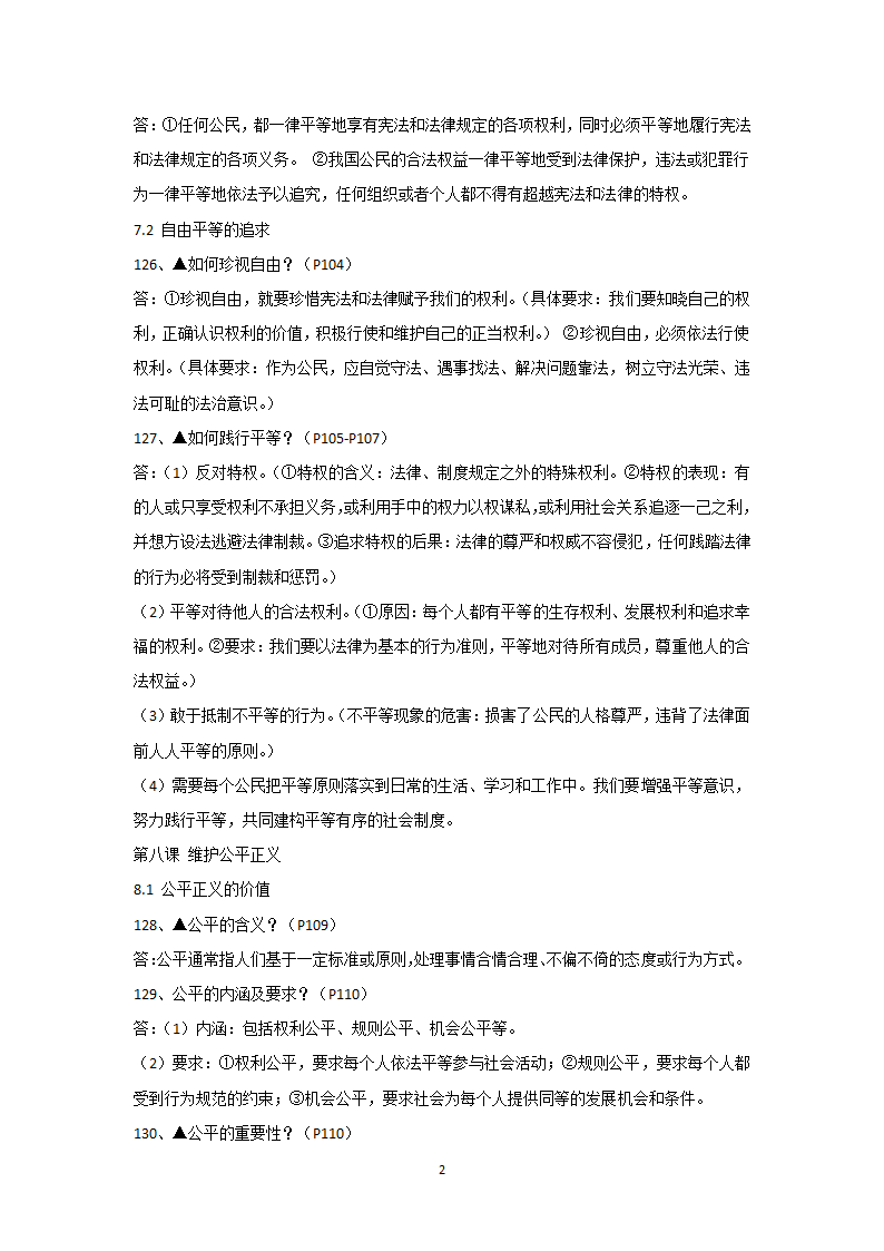 2020-2021学年人教版道德与法治八年级下册知识点梳理.doc第21页