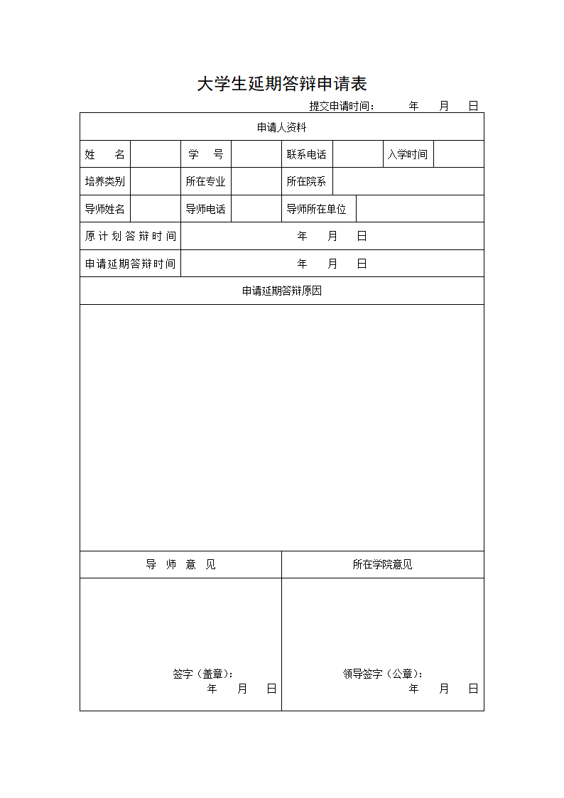 大学生延期答辩申请表.docx第1页