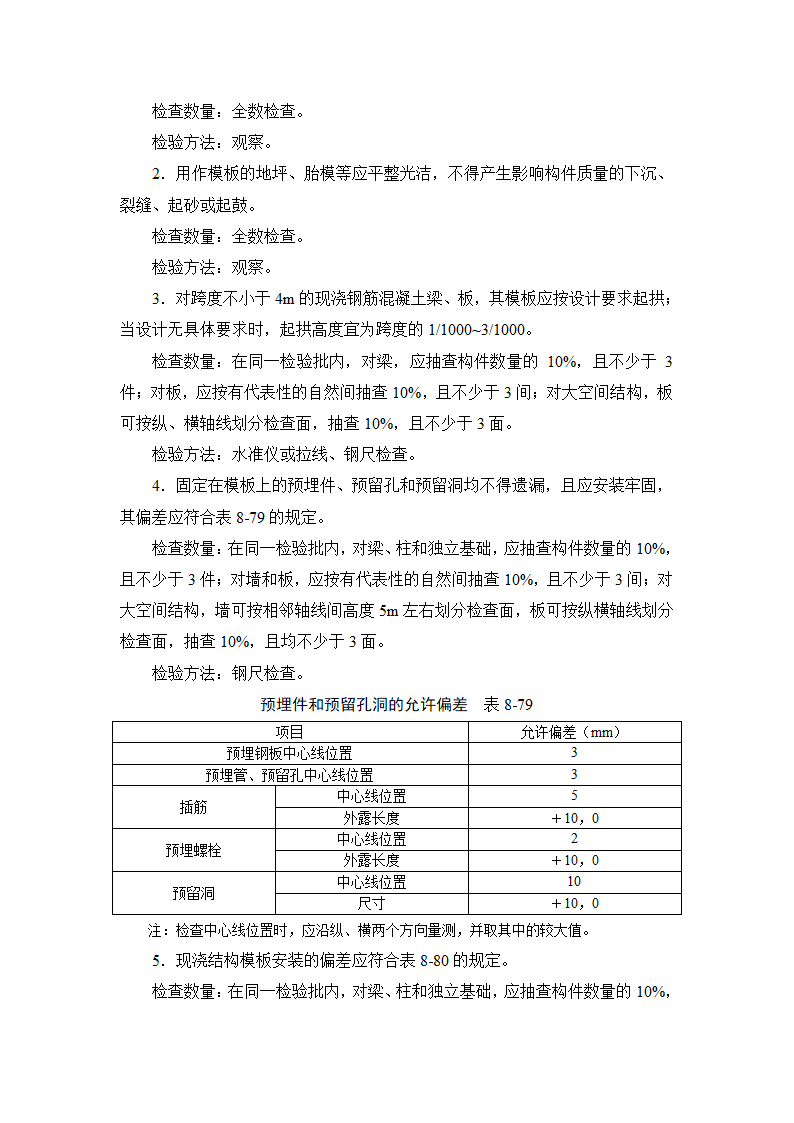 施工手册8-7模板工程施工质量及验收要求.doc第2页