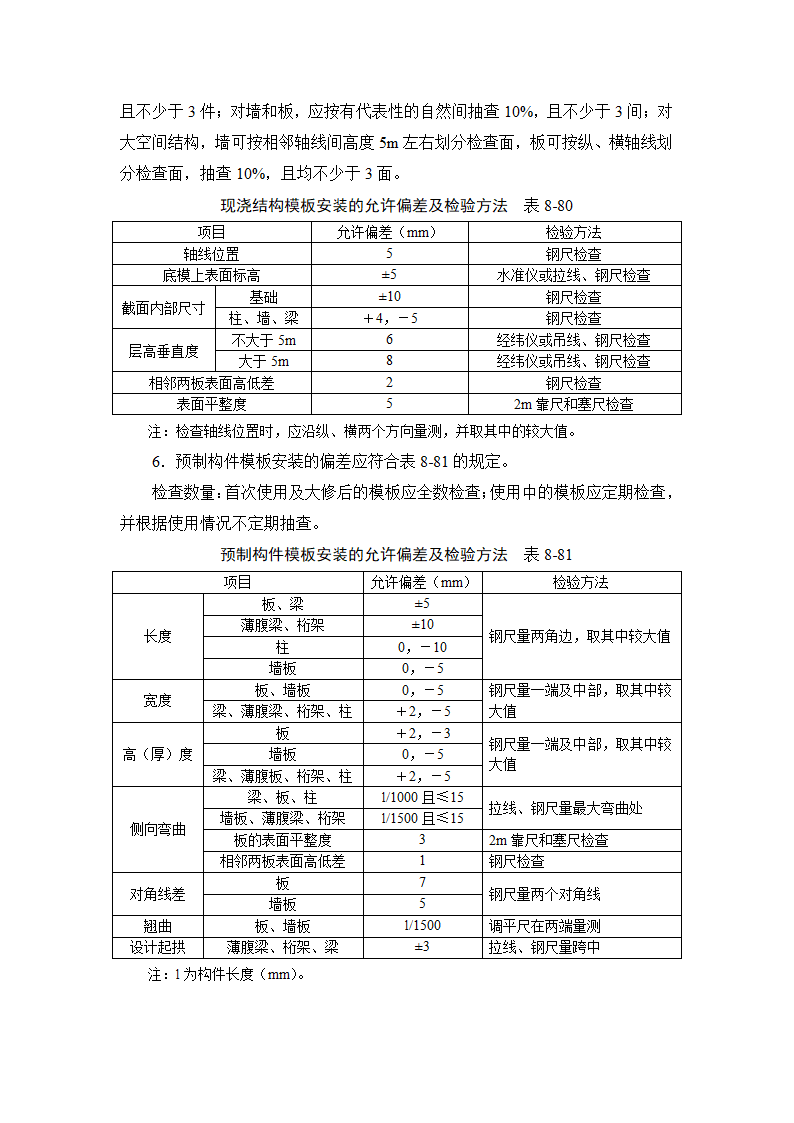 施工手册8-7模板工程施工质量及验收要求.doc第3页