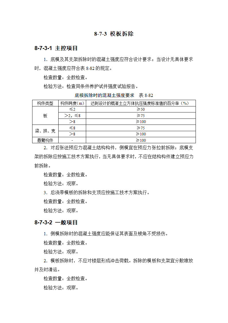 施工手册8-7模板工程施工质量及验收要求.doc第4页