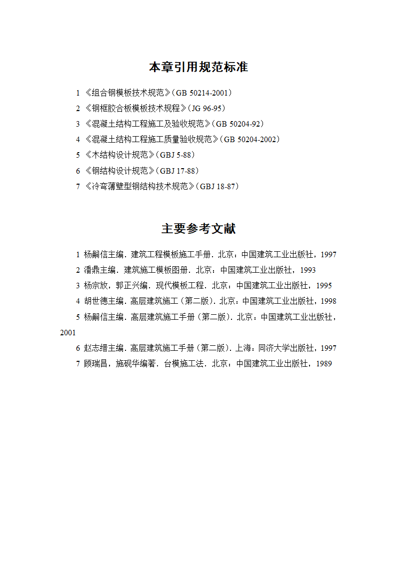 施工手册8-7模板工程施工质量及验收要求.doc第6页