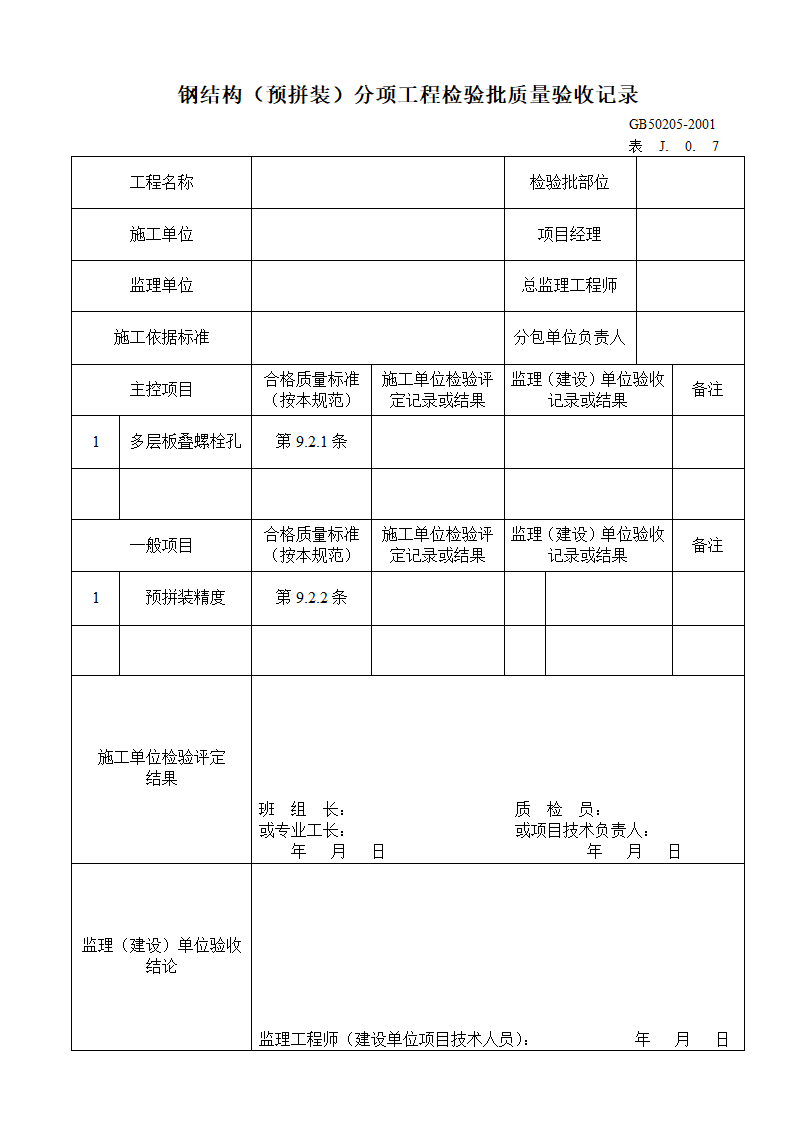 钢结构预拼装分项工程检验批质量验收记录.doc第1页