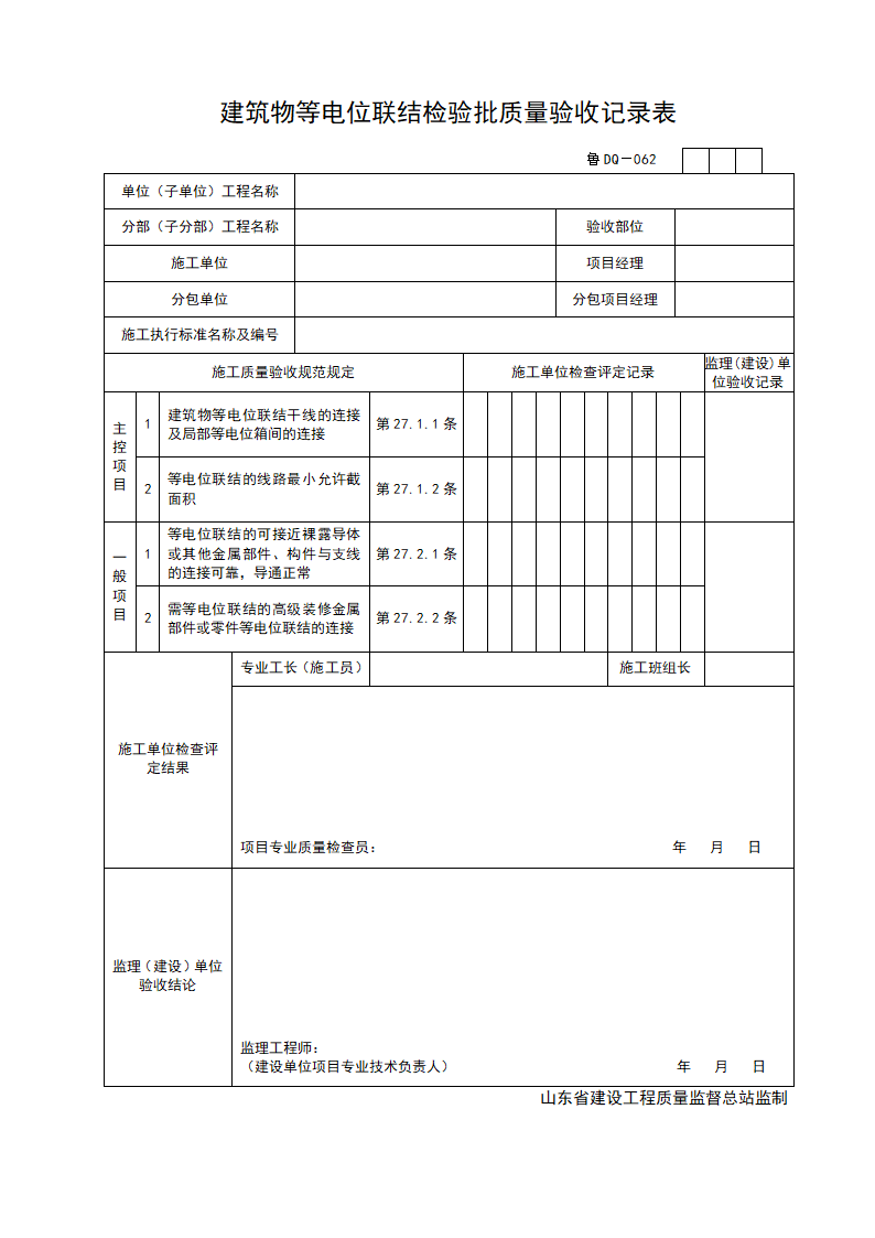 某建筑物等电位联结检验批质量的验收记录表.doc第1页