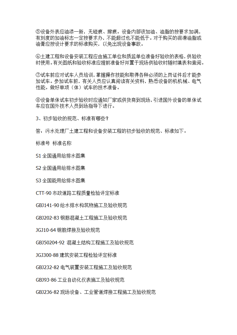 污水处理工程初步验收和单体试车验收事项.docx第2页