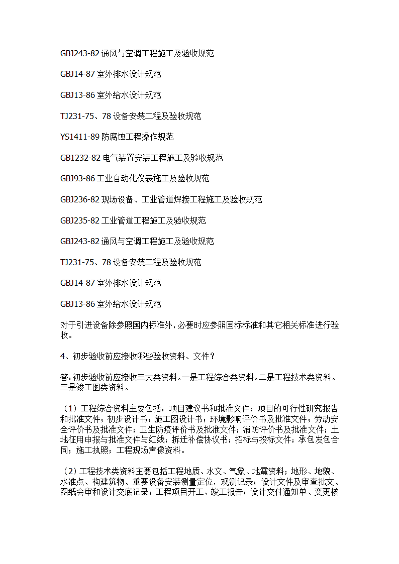 污水处理工程初步验收和单体试车验收事项.docx第3页