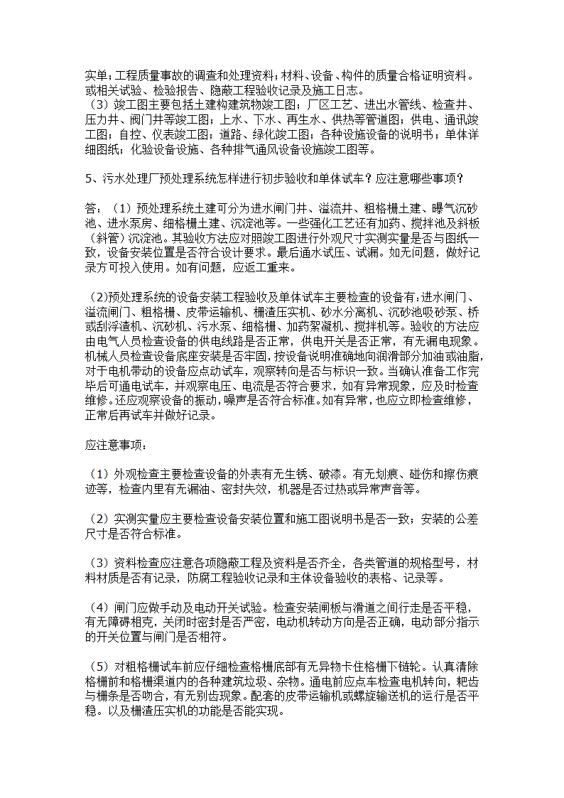 污水处理工程初步验收和单体试车验收事项.docx第4页