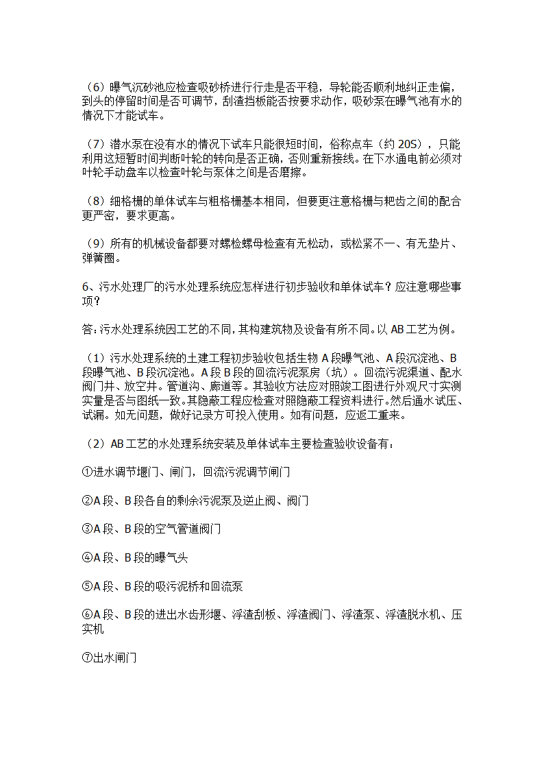 污水处理工程初步验收和单体试车验收事项.docx第5页