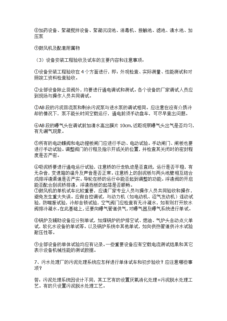 污水处理工程初步验收和单体试车验收事项.docx第6页