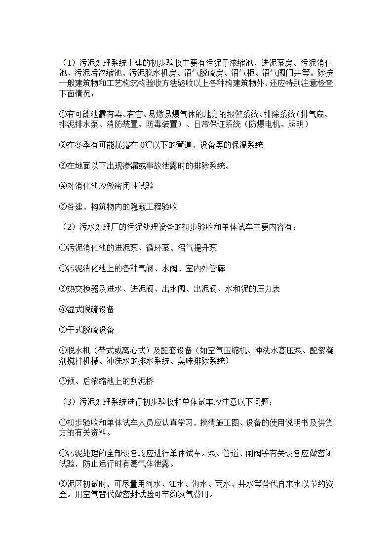 污水处理工程初步验收和单体试车验收事项.docx第7页