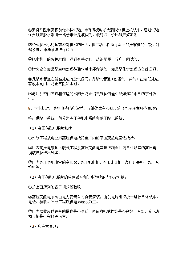 污水处理工程初步验收和单体试车验收事项.docx第8页