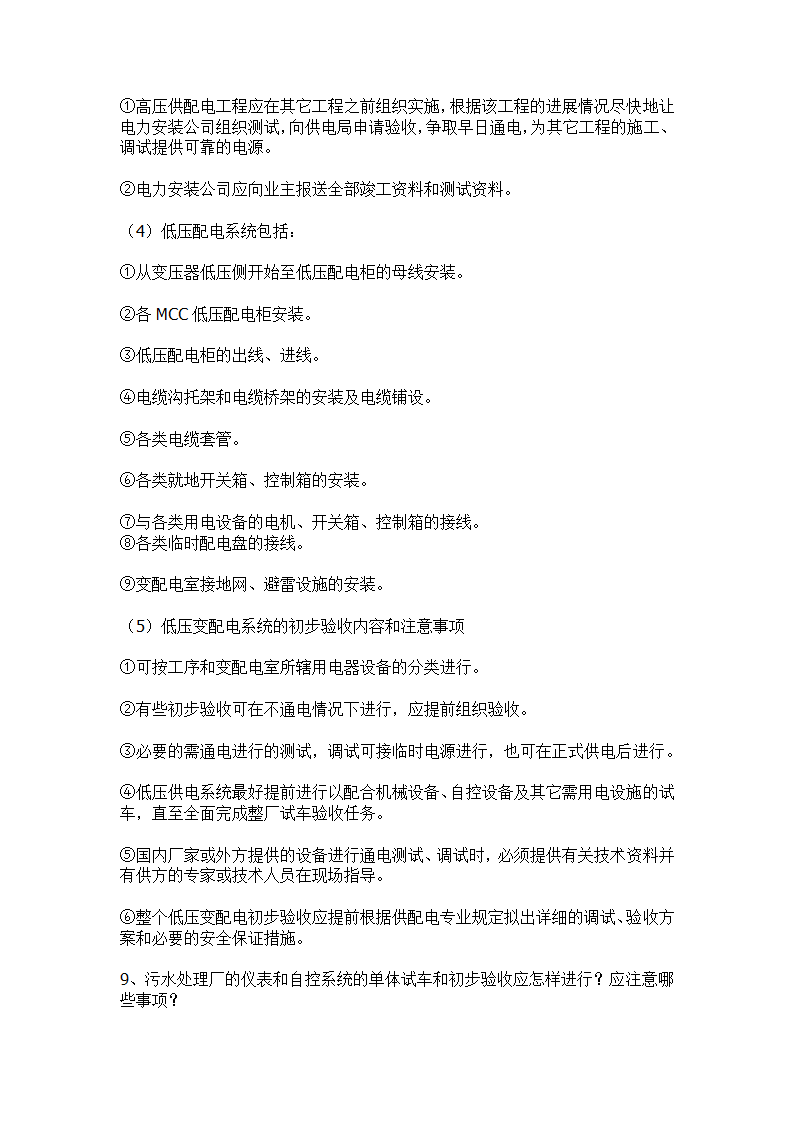 污水处理工程初步验收和单体试车验收事项.docx第9页