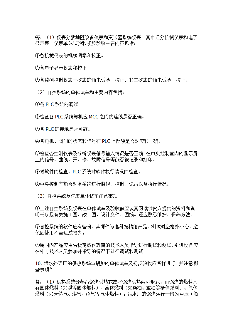 污水处理工程初步验收和单体试车验收事项.docx第10页