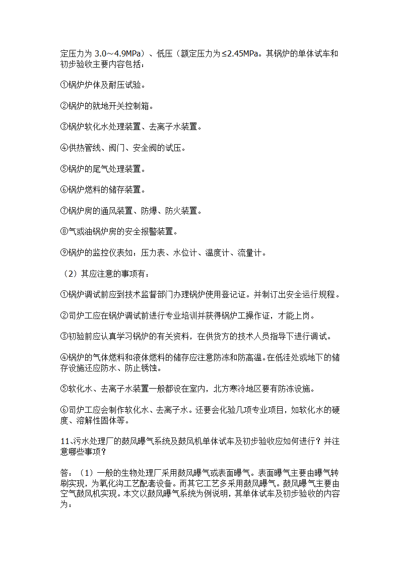 污水处理工程初步验收和单体试车验收事项.docx第11页