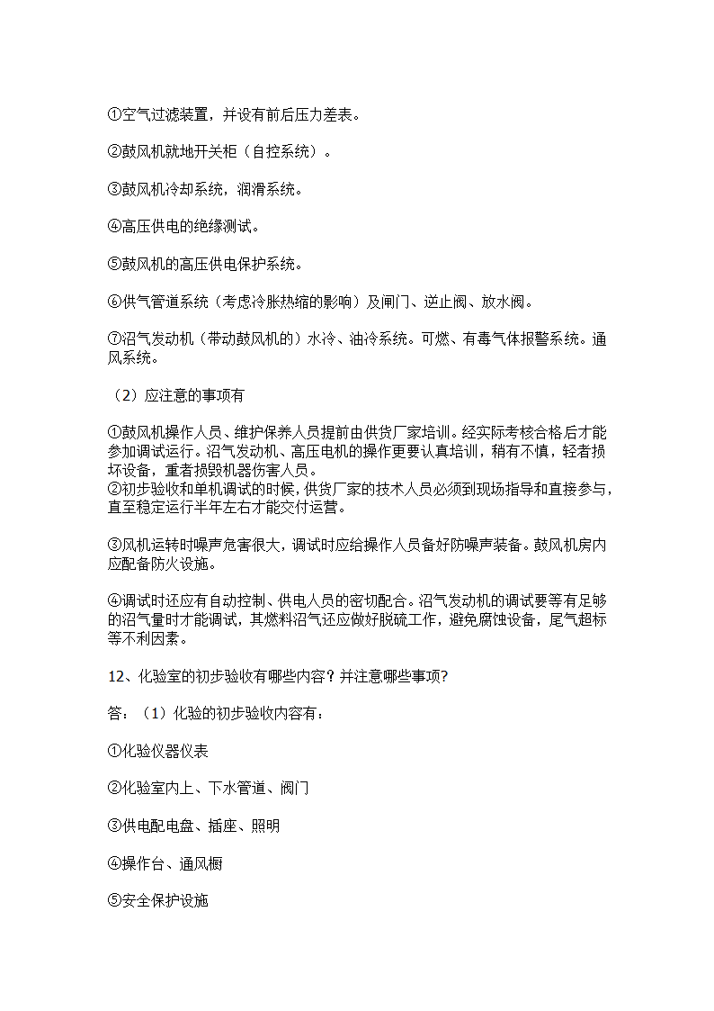 污水处理工程初步验收和单体试车验收事项.docx第12页