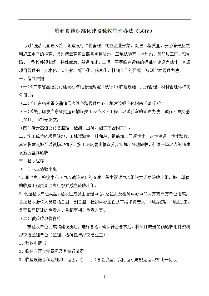 临建设施标准化建设验收管理办法（试行）.doc第1页