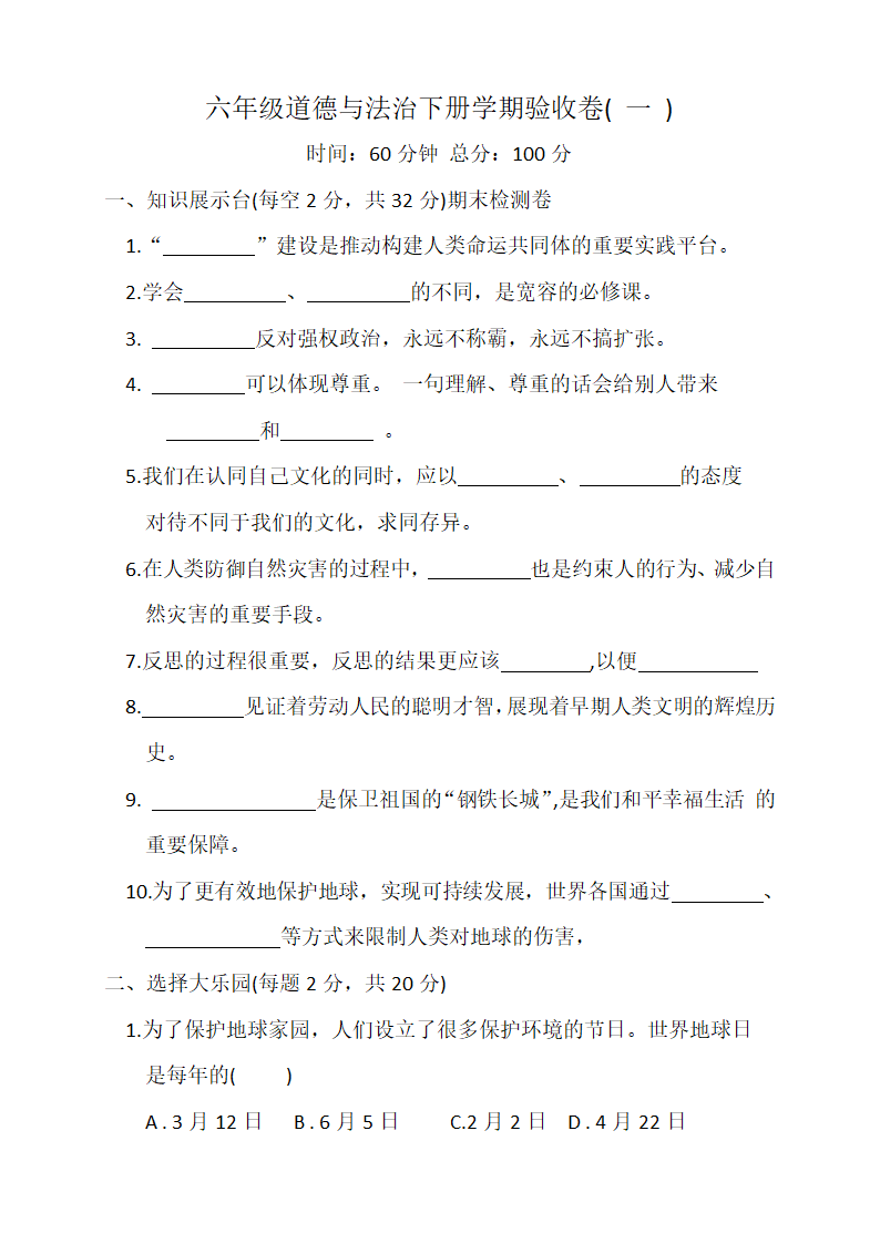 六年级道德与法治下册学期验收卷（含答案）.doc第1页