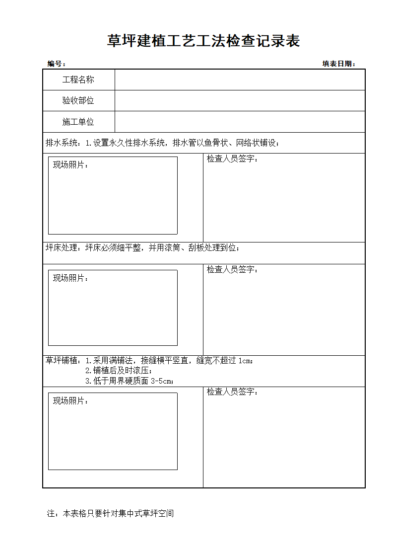 景观精细化管理表格技术交底验收记录表.doc第6页