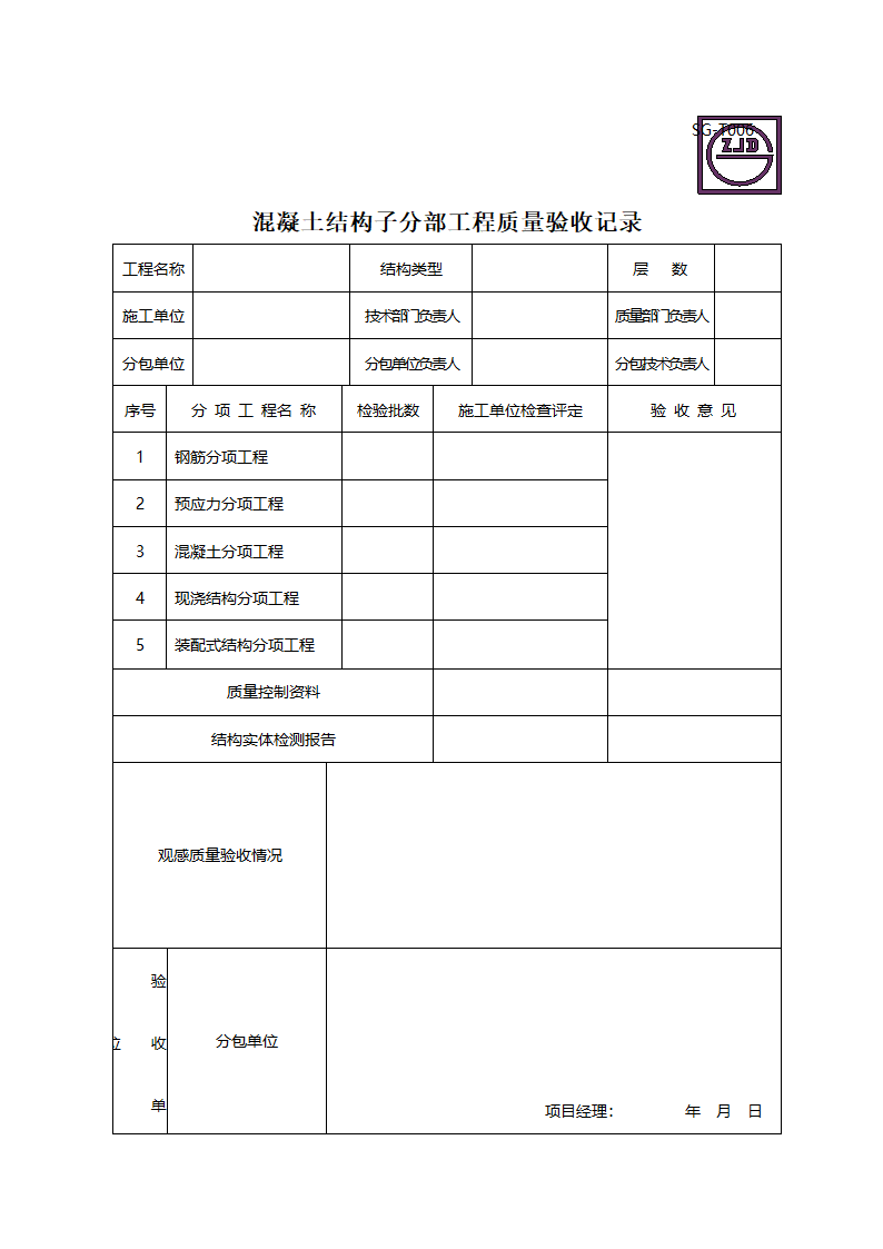 某混凝土结构子分部工程质量验收记录.doc第1页