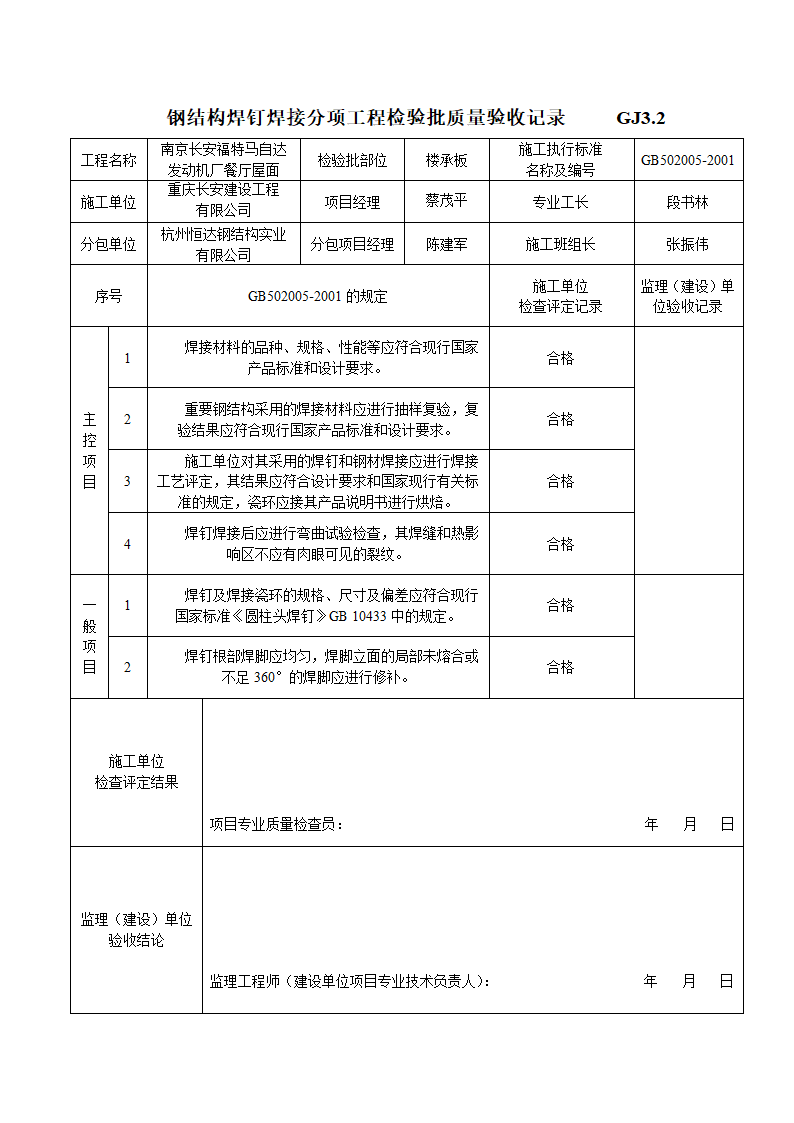 钢结构焊钉焊接分项工程检验批质量验收记录.doc第1页