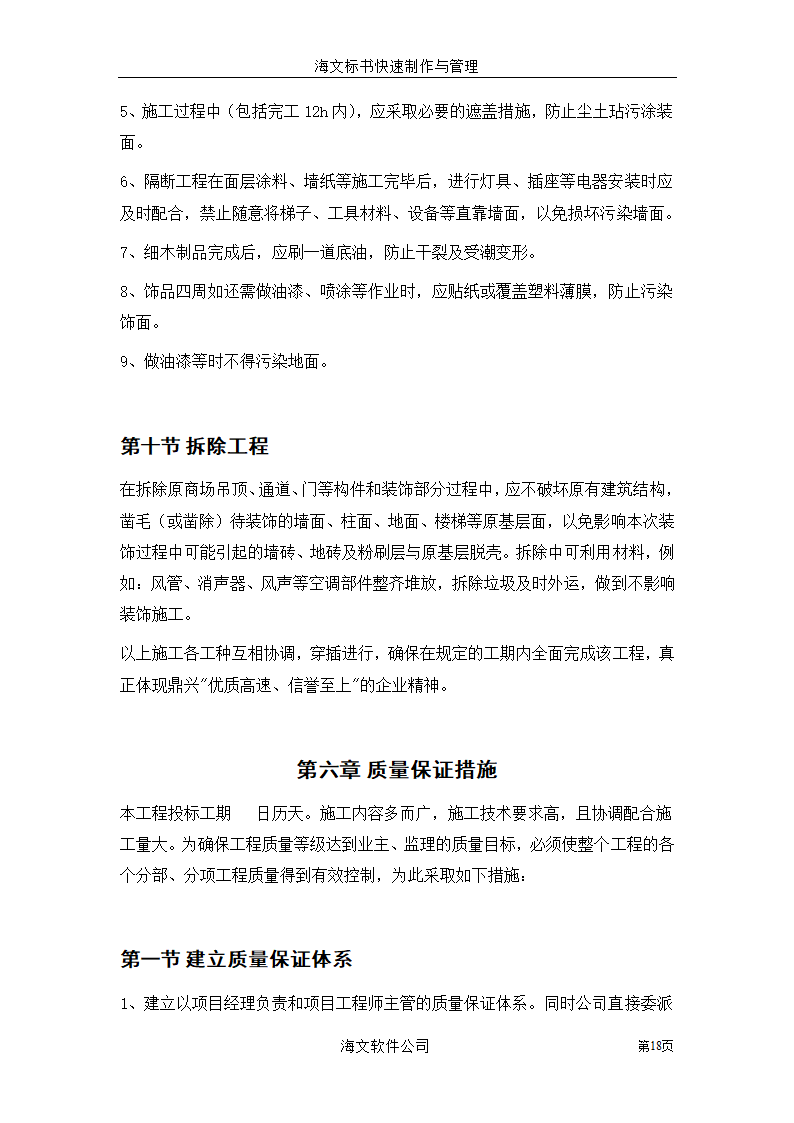 某地装饰工程投标书.doc第18页