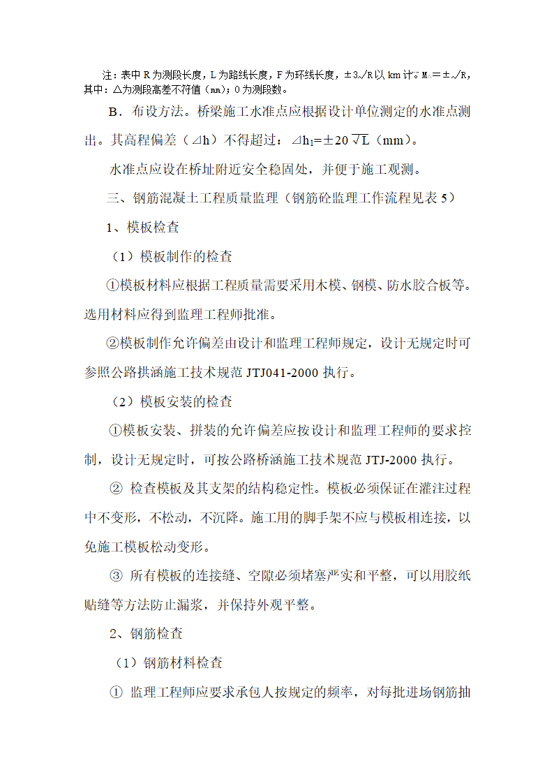 仙源桥工程的监理规划.doc第21页