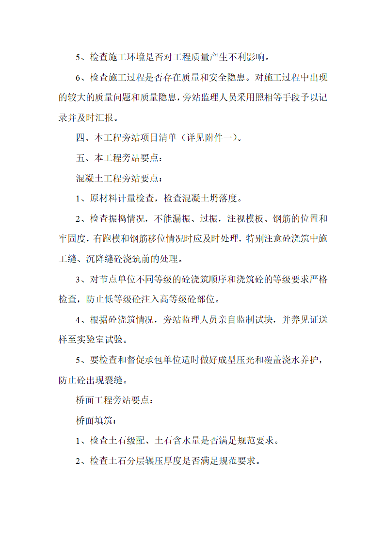 仙源桥工程的监理规划.doc第27页