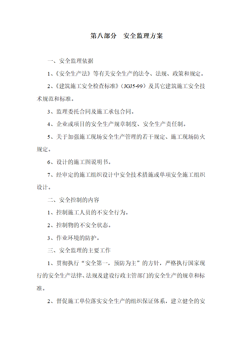 仙源桥工程的监理规划.doc第30页