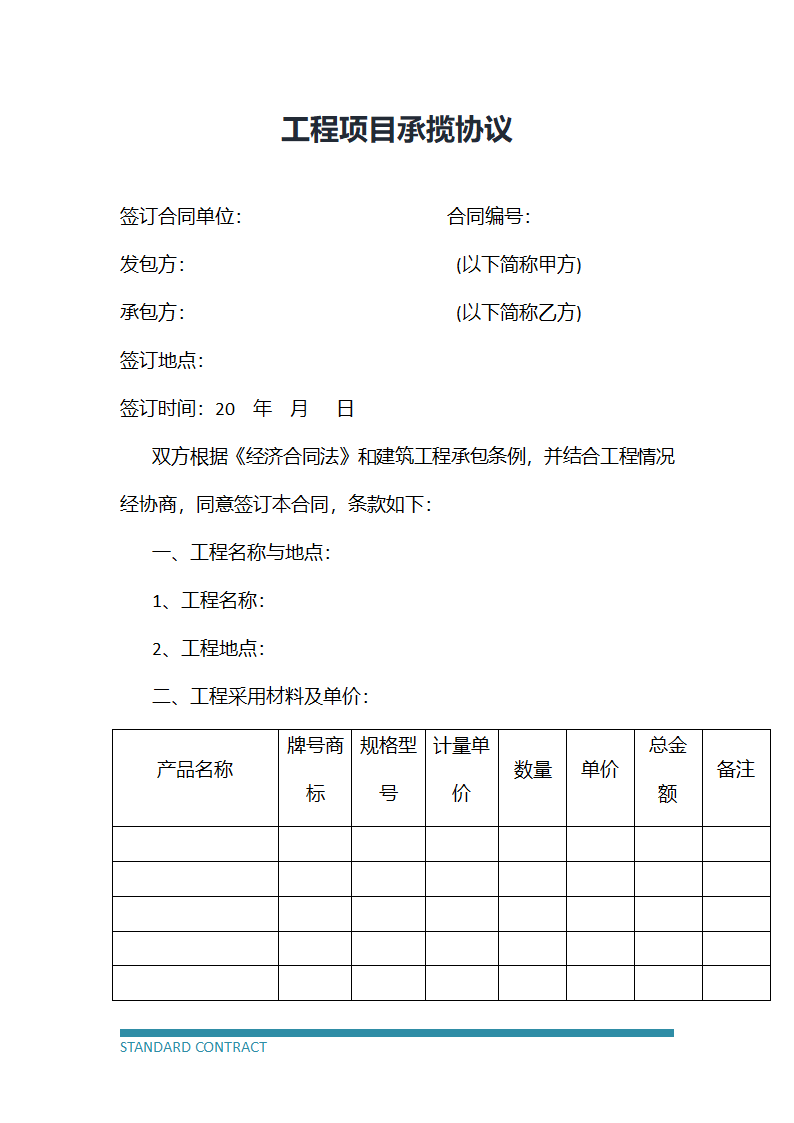 工程项目承揽协议.docx第2页