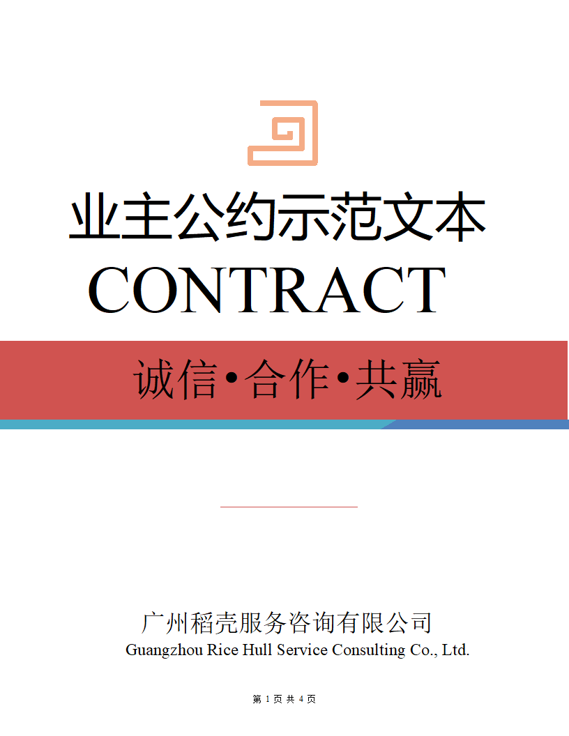 业主公约示范文本.docx第1页