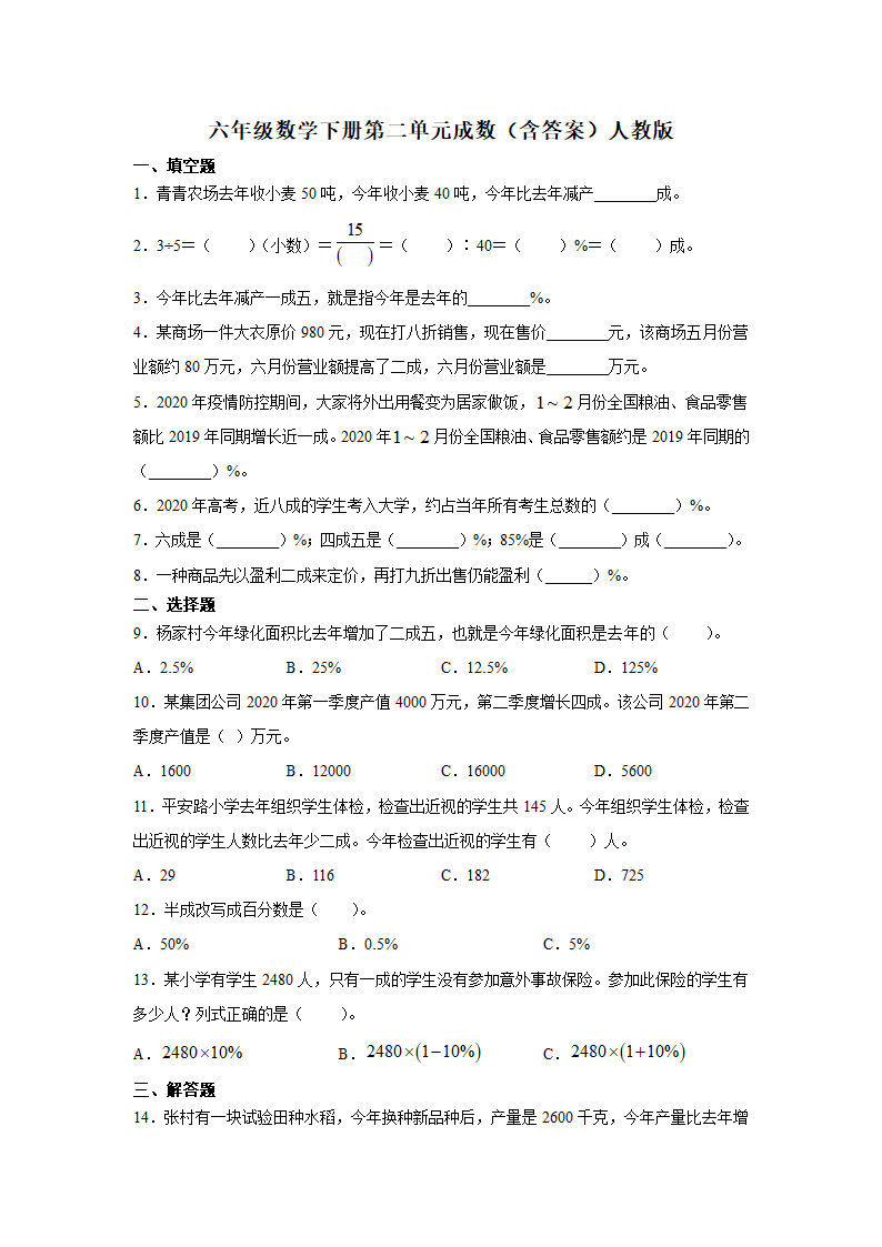 六年级数学下册第二单元 成数（含答案）人教版.doc第1页