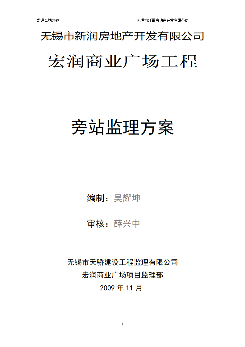 某商业广场工程旁站监理方案.doc第1页