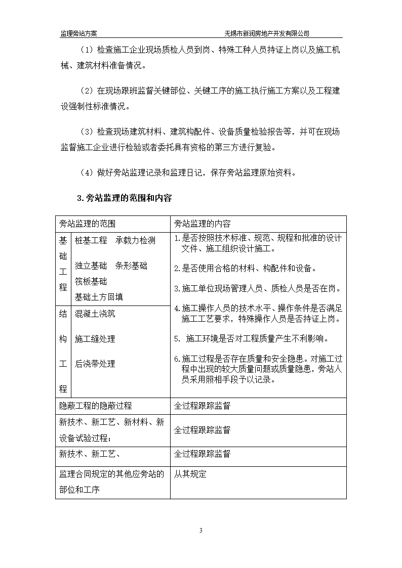 某商业广场工程旁站监理方案.doc第3页