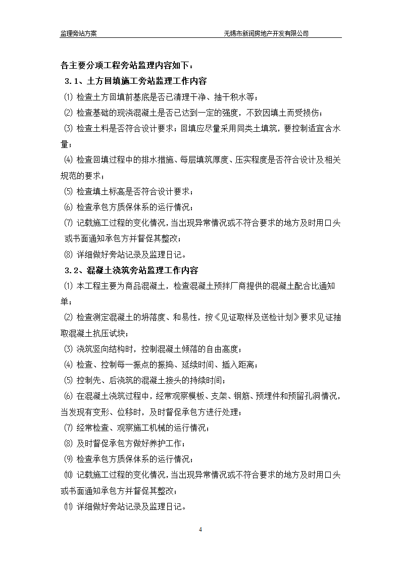 某商业广场工程旁站监理方案.doc第4页