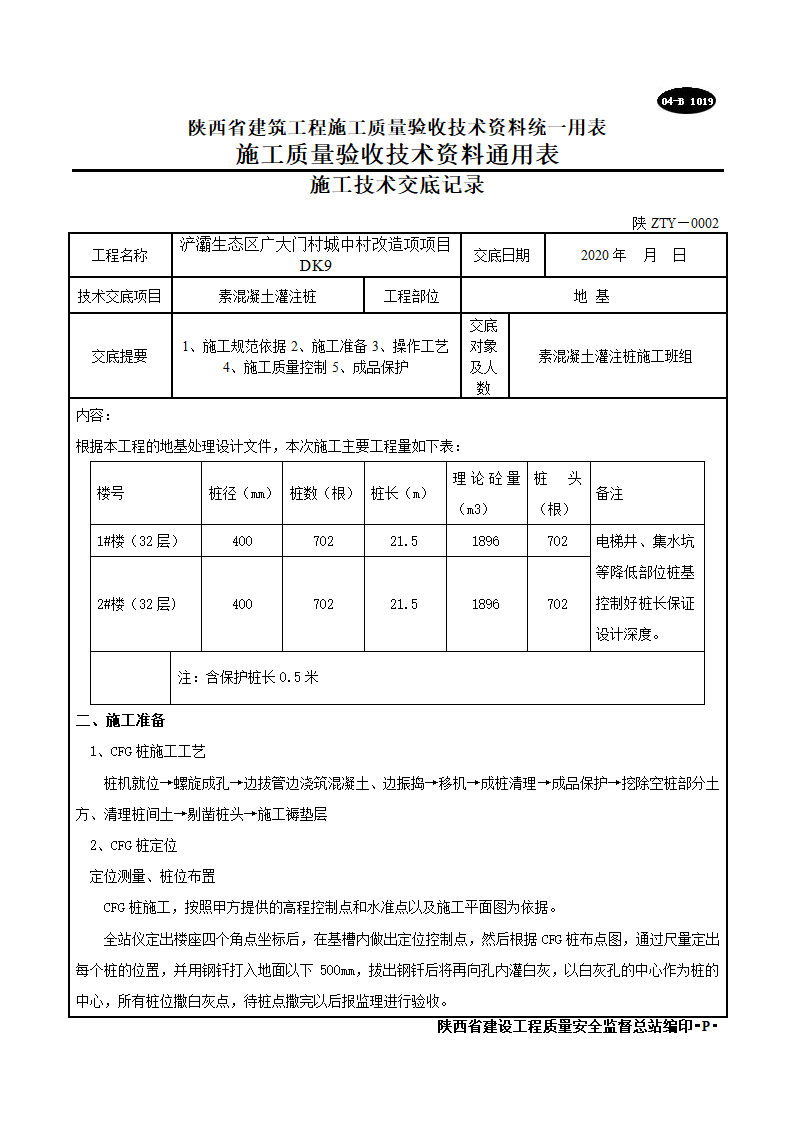 素混凝土灌注桩施工技术交底记录.doc第2页