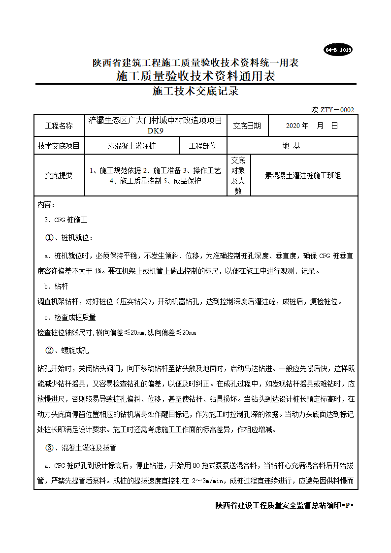 素混凝土灌注桩施工技术交底记录.doc第3页